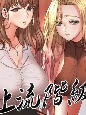 上流社會～我要成為人生勝利組～
